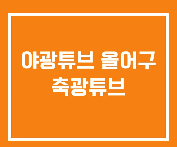 야광튜브 올어구 축광튜브 야광튜브 올어구 축광튜브