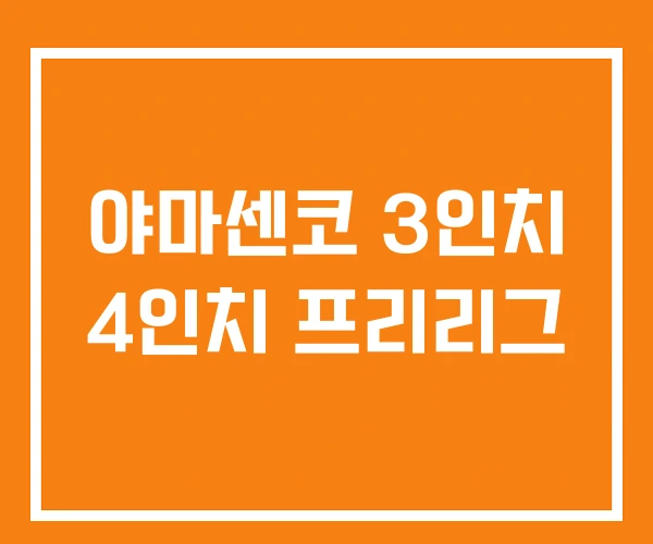 야마센코 3인치 4인치 프리리그