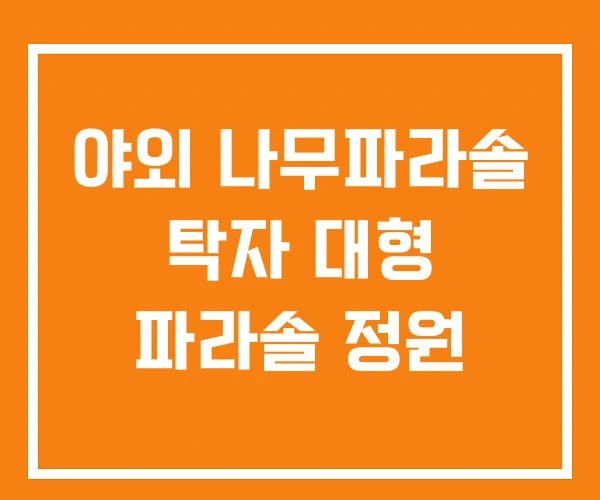 야외 나무파라솔 탁자 대형 파라솔 정원