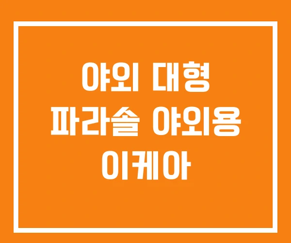 야외 대형 파라솔 야외용 이케아 야외 대형 파라솔 야외용 이케아