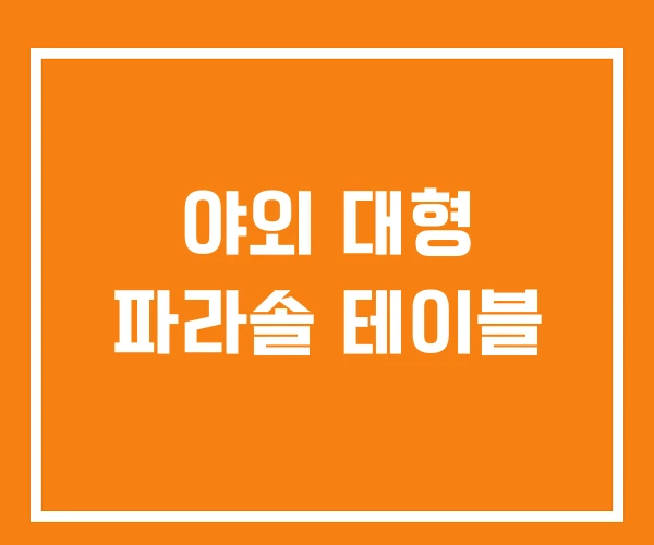 야외 대형 파라솔 테이블