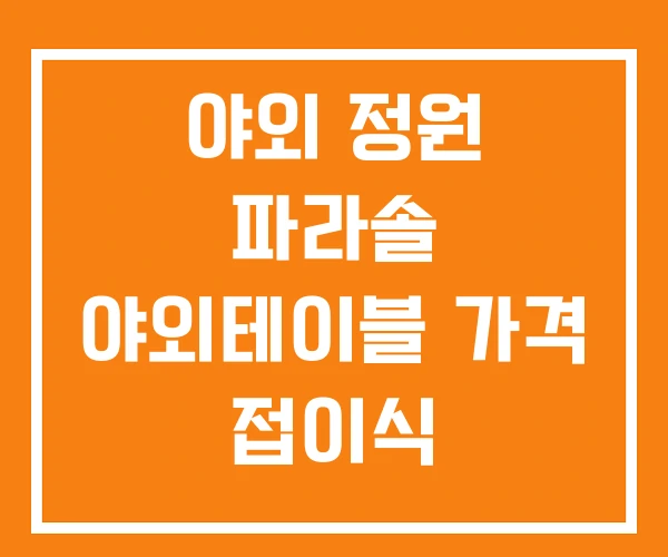 야외 정원 파라솔 야외테이블 가격 접이식 야외 정원 파라솔 야외테이블 가격 접이식