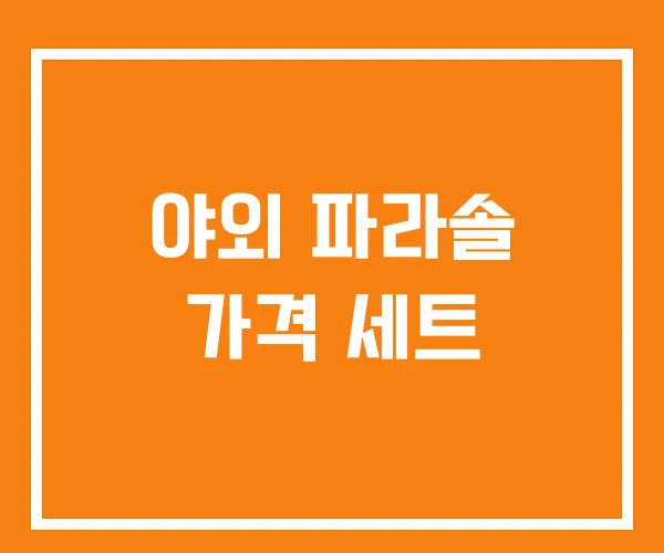 야외 파라솔 가격 세트