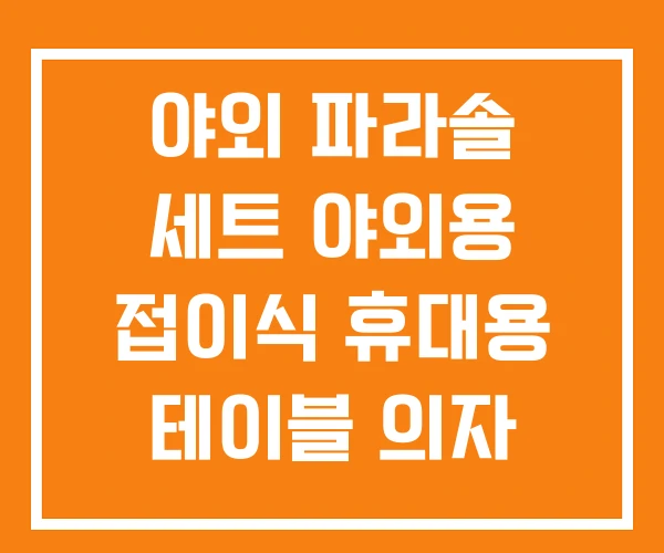 야외 파라솔 세트 야외용 접이식 휴대용 테이블 의자 야외 파라솔 세트 야외용 접이식 휴대용 테이블 의자