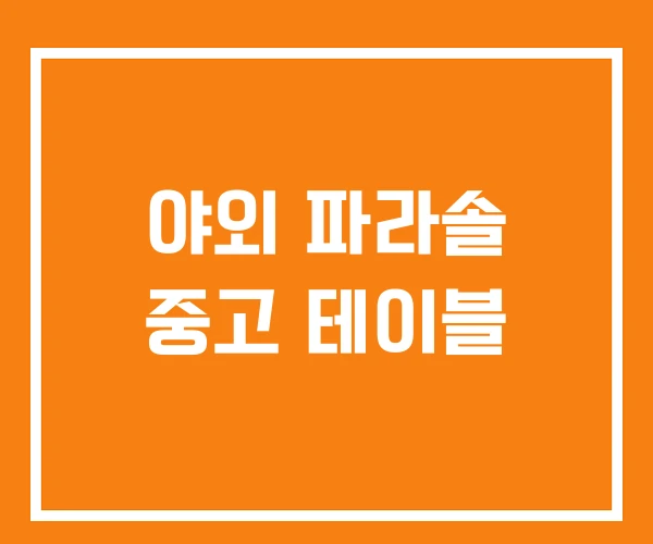 야외 파라솔 중고 테이블