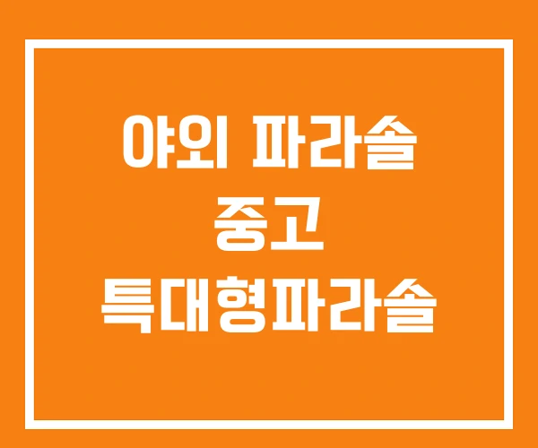 야외 파라솔 중고 특대형파라솔