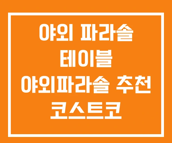 야외 파라솔 테이블 야외파라솔 추천 코스트코