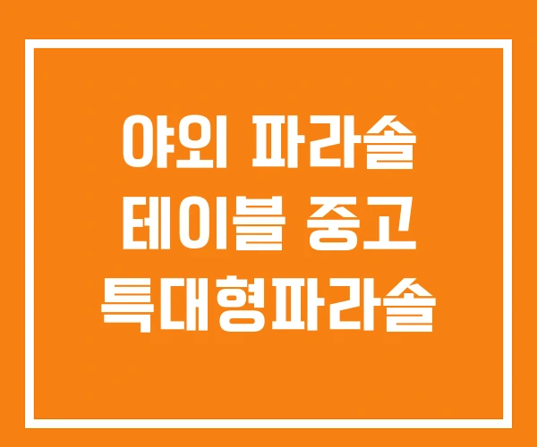 야외 파라솔 테이블 중고 특대형파라솔