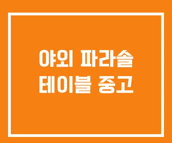 야외 파라솔 테이블 중고 야외 파라솔 테이블 중고