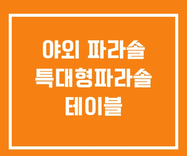 야외 파라솔 특대형파라솔 테이블 야외 파라솔 특대형파라솔 테이블