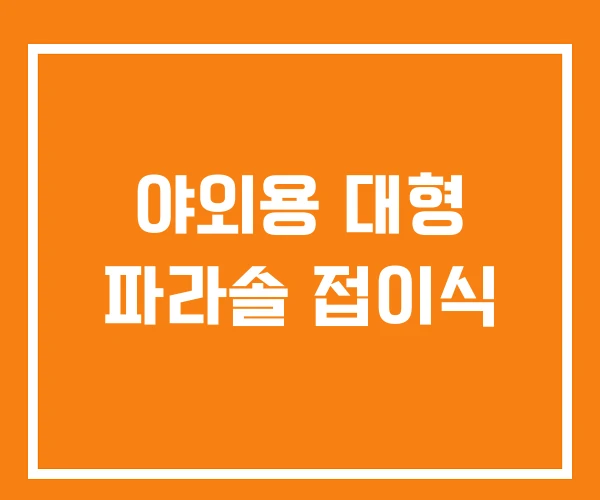 야외용 대형 파라솔 접이식 야외용 대형 파라솔 접이식