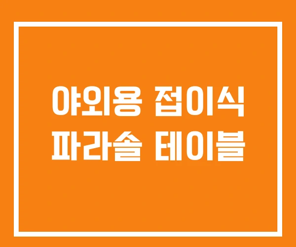 야외용 접이식 파라솔 테이블