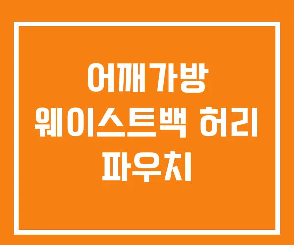 어깨가방 웨이스트백 허리 파우치 어깨가방 웨이스트백 허리 파우치