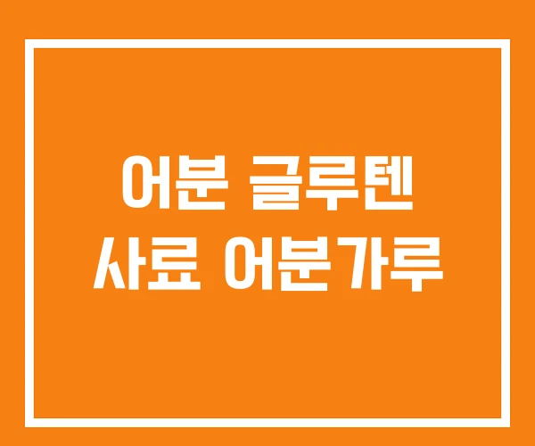 어분 글루텐 사료 어분가루