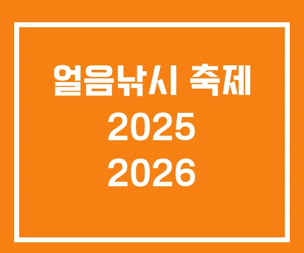 얼음낚시 축제 2025 2026