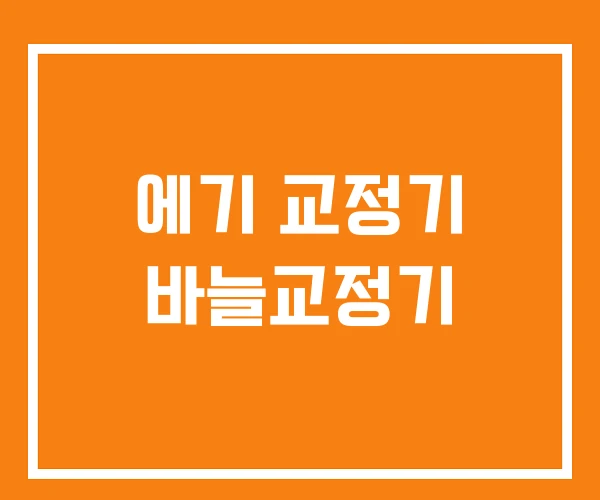 에기 교정기 바늘교정기
