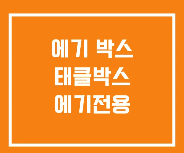 에기 박스 태클박스 에기전용 에기 박스 태클박스 에기전용