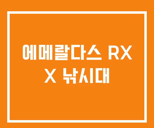 에메랄다스 RX X 낚시대 에메랄다스 RX X 낚시대