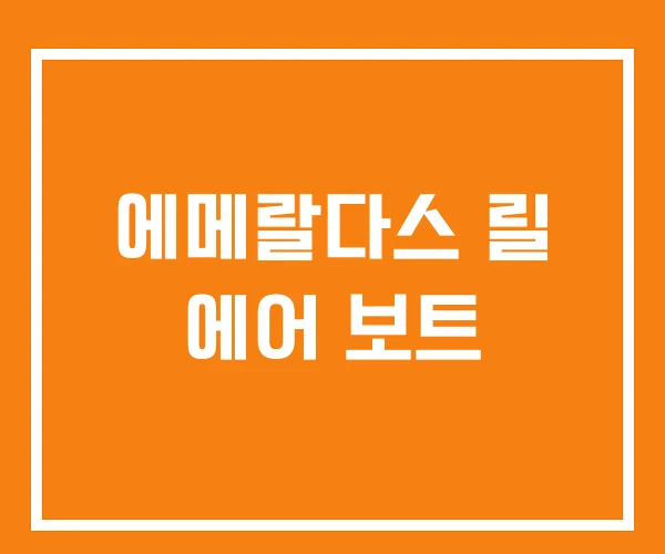 에메랄다스 릴 에어 보트