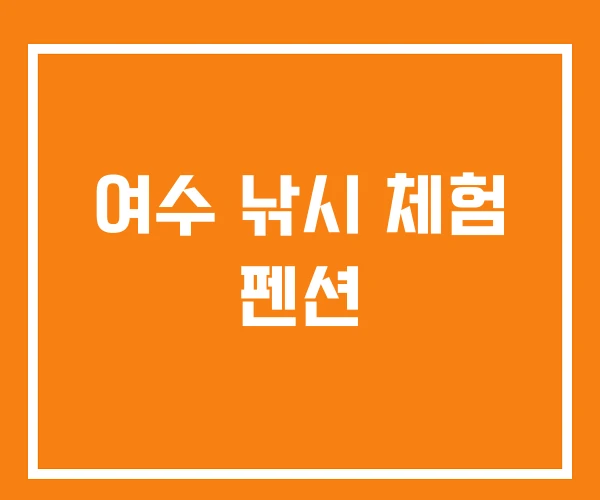 여수 낚시 체험 펜션