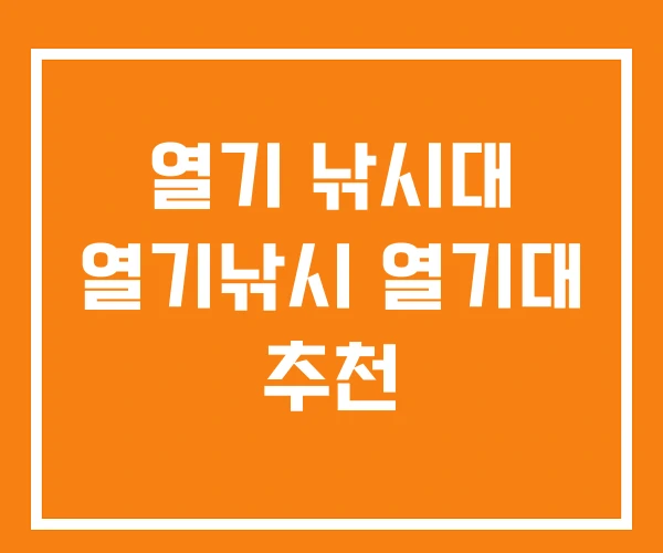 열기 낚시대 열기낚시 열기대 추천 열기 낚시대 열기낚시 열기대 추천