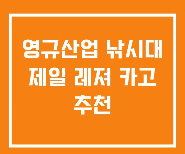 영규산업 낚시대 제일 레져 카고 추천 영규산업 낚시대 제일 레져 카고 추천