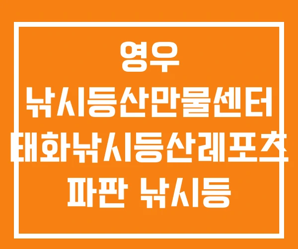 영우 낚시등산만물센터 태화낚시등산레포츠 파판 낚시등 영우 낚시등산만물센터 태화낚시등산레포츠 파판 낚시등