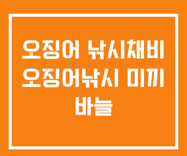 오징어 낚시채비 오징어낚시 미끼 바늘