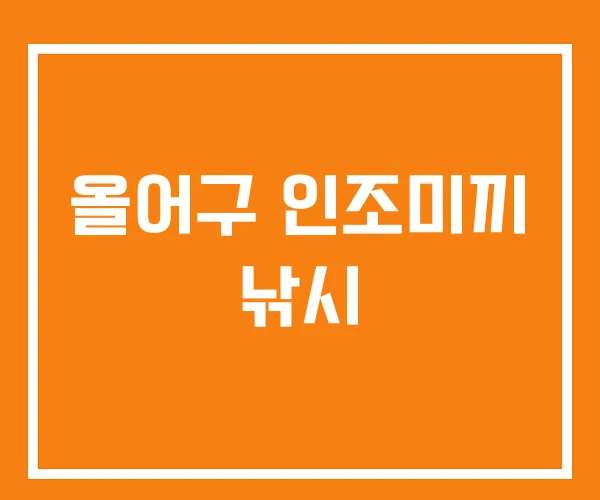 올어구 인조미끼 낚시 올어구 인조미끼 낚시
