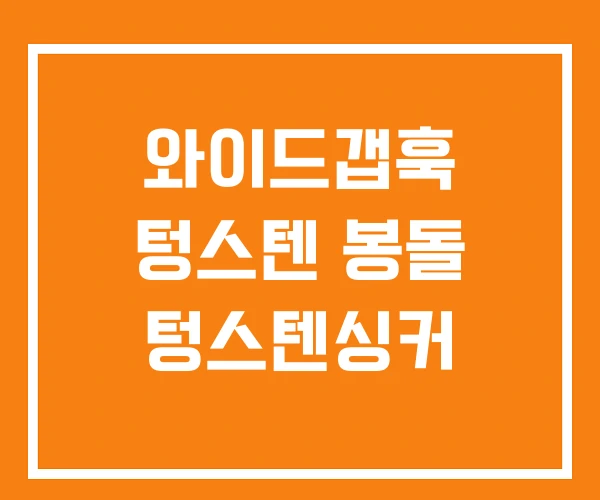 와이드갭훅 텅스텐 봉돌 텅스텐싱커 와이드갭훅 텅스텐 봉돌 텅스텐싱커