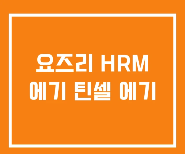 요즈리 HRM 에기 틴셀 에기