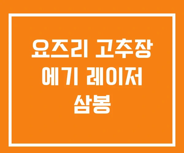 요즈리 고추장 에기 레이저 삼봉 요즈리 고추장 에기 레이저 삼봉