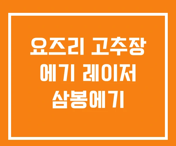 요즈리 고추장 에기 레이저 삼봉에기 요즈리 고추장 에기 레이저 삼봉에기