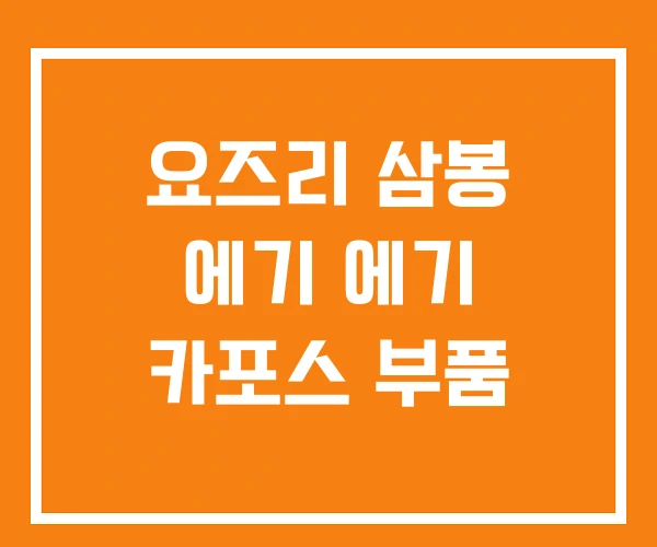요즈리 삼봉 에기 에기 카포스 부품