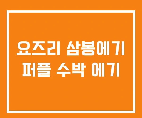 요즈리 삼봉에기 퍼플 수박 에기