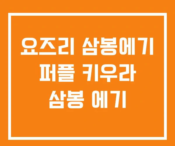 요즈리 삼봉에기 퍼플 키우라 삼봉 에기 요즈리 삼봉에기 퍼플 키우라 삼봉 에기