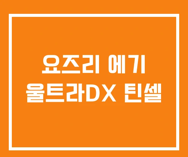 요즈리 에기 울트라DX 틴셀