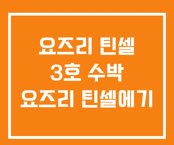 요즈리 틴셀 3호 수박 요즈리 틴셀에기