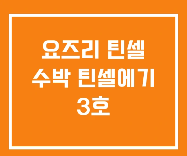 요즈리 틴셀 수박 틴셀에기 3호 요즈리 틴셀 수박 틴셀에기 3호