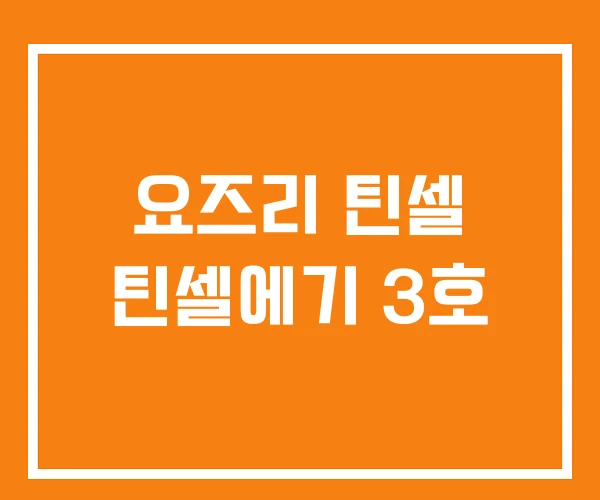 요즈리 틴셀 틴셀에기 3호