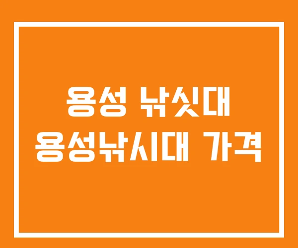 용성 낚싯대 용성낚시대 가격