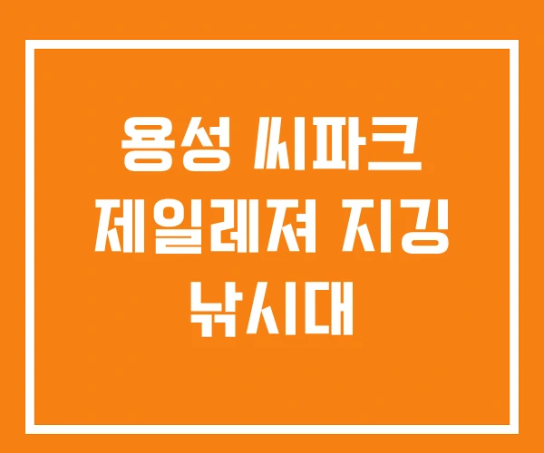 용성 씨파크 제일레져 지깅 낚시대 용성 씨파크 제일레져 지깅 낚시대