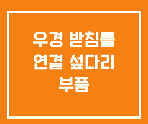 우경 받침틀 연결 섶다리 부품