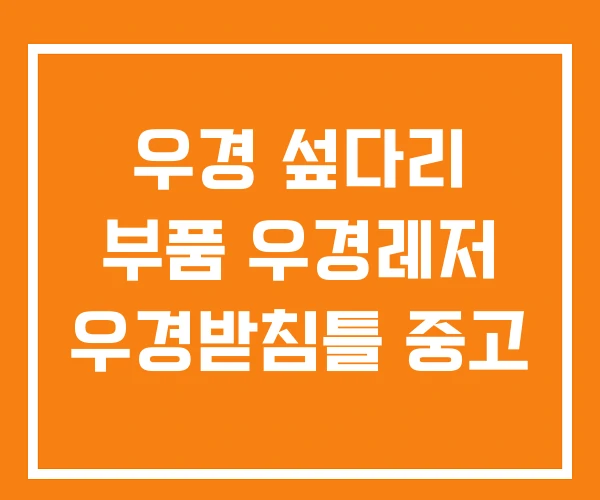 우경 섶다리 부품 우경레저 우경받침틀 중고 우경 섶다리 부품 우경레저 우경받침틀 중고