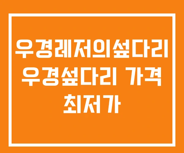 우경레저의섶다리 우경섶다리 가격 최저가 우경레저의섶다리 우경섶다리 가격 최저가