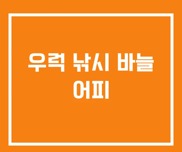 우럭 낚시 바늘 어피