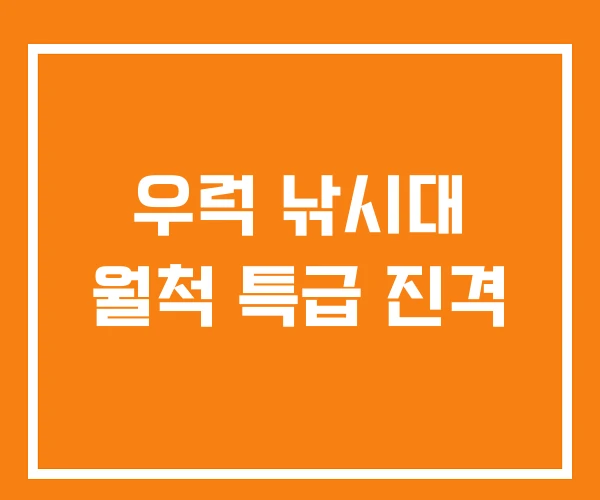 우럭 낚시대 월척 특급 진격 우럭 낚시대 월척 특급 진격