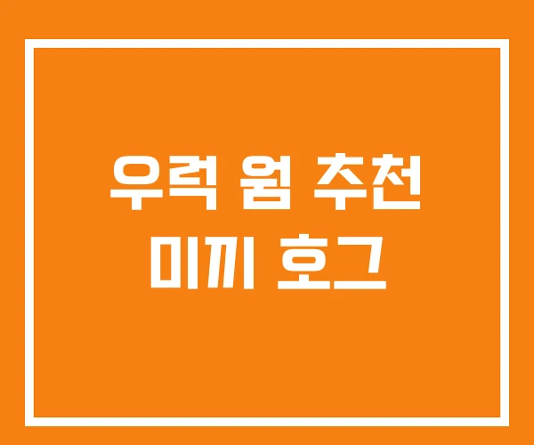 우럭 웜 추천 미끼 호그