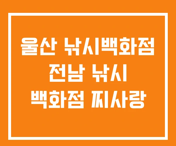울산 낚시백화점 전남 낚시 백화점 찌사랑 울산 낚시백화점 전남 낚시 백화점 찌사랑