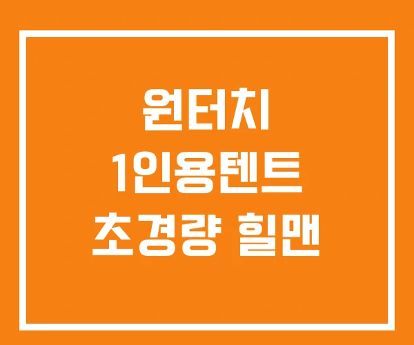 원터치 1인용텐트 초경량 힐맨